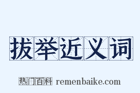 拔举近义词是什么意思的图片